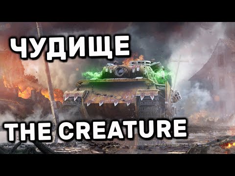 Видео: ЧУДИЩЕ WOT CONSOLE PS4 XBOX PS5 World of Tanks Modern Armor The Creature