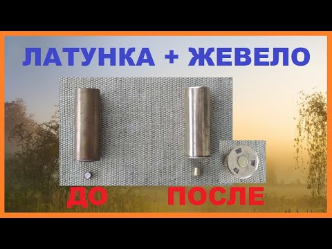 Видео: Как доработать латунную гильзу?