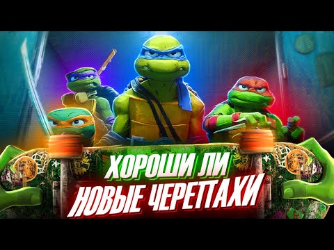 Видео: Хороши ли НОВЫЕ Черепахи? | Обзор Черепашки-Ниндзя: Погром Мутантов от Westl (TMNT Mutant Mayhem)