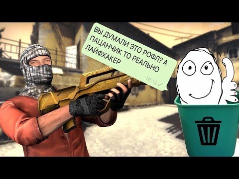 Видео: РАЗОБЛАЧЕНИЕ CS:GO ЛАЙФХАКОВ #49 Фишки и секреты в кс [maniac]