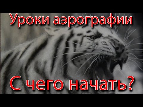 Видео: #1 Уроки аэрографии. Что нужно для аэрографии. С чего начать?