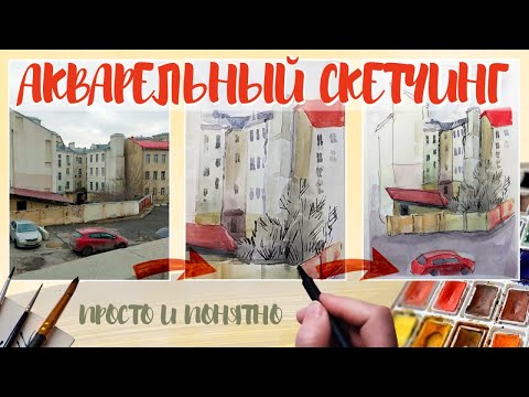 Видео: Быстрые Акварельные зарисовки. Урок. Приемы акварельного скетчинга. #учимсярисовать #творчество