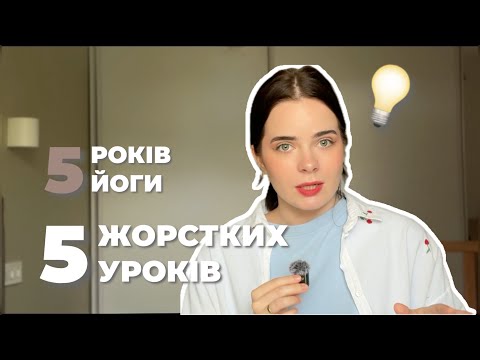 Видео: 5 Інсайтів, які перевернуть твою практику Йоги