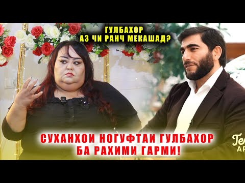 Видео: Суханхои ногуфтаи Гулбахор ба Рахими Гарми! Хакикате ки то имруз касе намедонист!