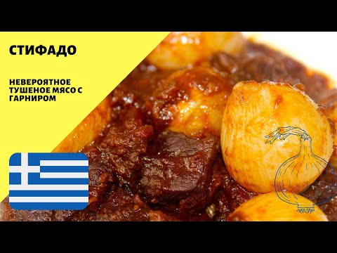 Видео: Стифадо! Тушеное мясо! Мясо с гарниром на сковородке! Греческий рецепт!