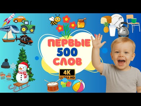 Видео: Первые 500 слов для детей 1-3 года. Учим слова и учимся разговаривать. Развивающее видео для детей