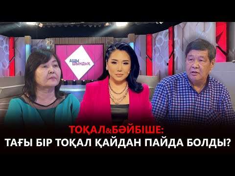 Видео: «АЩЫ ШЫНДЫҚ»: ТОҚАЛ&БӘЙБІШЕ: ТАҒЫ БІР ТОҚАЛ ҚАЙДАН ПАЙДА БОЛДЫ?