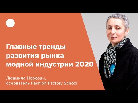 Видео: Главные тренды развития рынка модной индустрии 2020