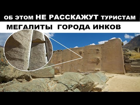 Видео: КАК они смогли ЭТО построить ? МЕГАЛИТЫ допотопной цивилизации . Ольянтайтамбо