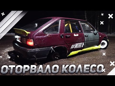 Видео: ОТОРВАЛО КОЛЕСО ВО ВРЕМЯ ДРИФТА! (ИЖ ОДА / ДРИФТ КОРЧ)
