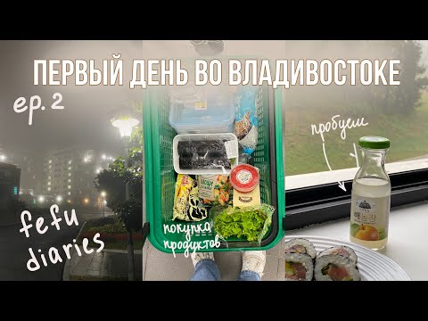 Видео: Первый день во Владивостоке / Студенческая жизнь / ДВФУ (ep.2)