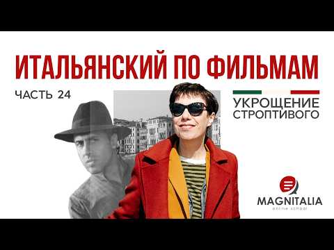 Видео: Что говорит итальянец, когда его вывели из себя? Уроки итальянского по фильмам. #итальянскийязык