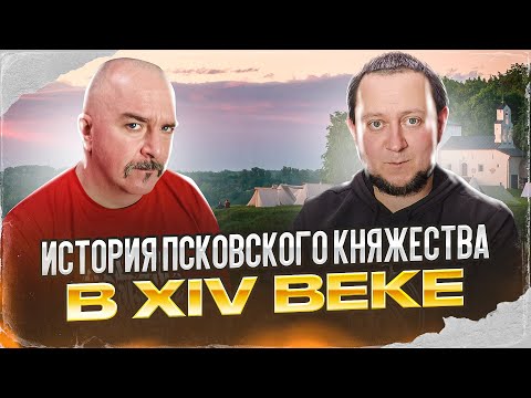 Видео: Клим Жуков, Никита Подлинев.  История Псковского княжества в XIV веке.