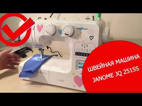 Видео: Швейная машина Janome JQ 2515S. Распаковка и обзор