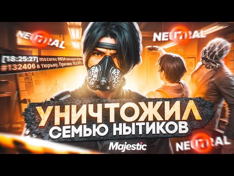 Видео: УНИЧТОЖИЛ СЕМЬЮ ФОРУМНЫХ НЫТИКОВ в GTA 5 RP / Majestic rp