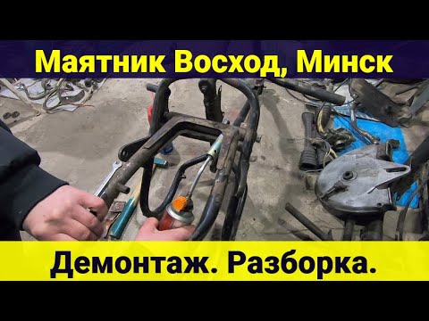 Видео: Маятник мотоцикла  Восход , Минск . Как снять . Разборка .