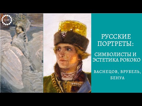 Видео: Виктор Михаилович Васнецов, Михаил Александрович Врубель, Александр Бенуа. Символизм и рококо.