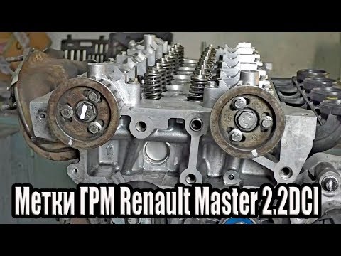 Видео: Метки ГРМ  Renault Master 2.2DCI (G9T), 2.5DCI (G9U)