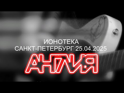 Видео: Англия  - Концерт в клубе Ионотека 25.04.2025