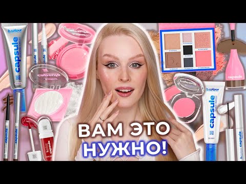 Видео: B.Colour Professional Коллекция CAPSULE 💙 Полный обзор