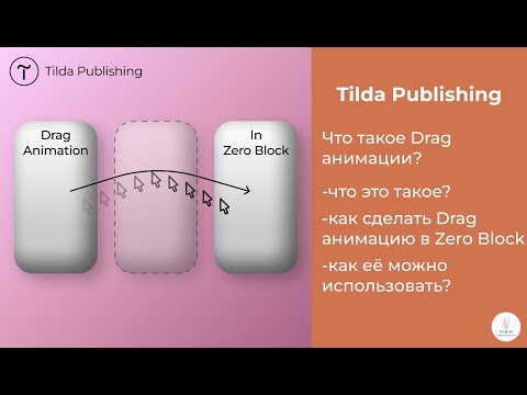 Видео: Tilda Publishing | Как сделать больше взаимодействия на сайте - Drag Animation