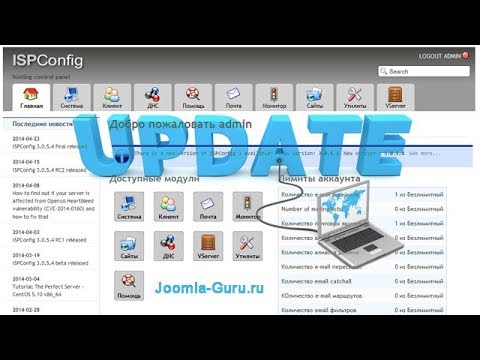 Видео: Обновление панели ISPConfig 3