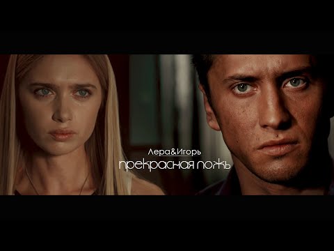 Видео: ❥Игорь+Лера - ПРЕКРАСНАЯ ЛОЖЬ [AU]