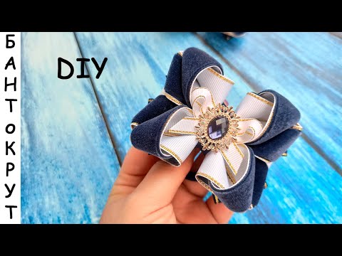 Видео: МК:НОВЫЙ ВЗГЛЯД НА ДАВНО ЗНАКОМЫЙ БАНТ.ШКОЛЬНЫЕ БАНТЫ ИЗ БАРХАТА И РЕПСА / DIY:Lazos de terciopelo