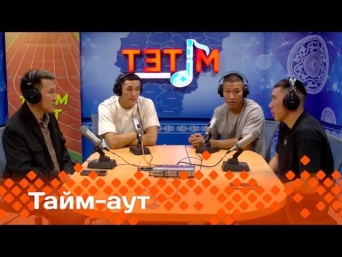Видео: «Тайм аут»  биэриигэ:  Дыгын оонньууларын дьоруойдара!  (03.07.25)