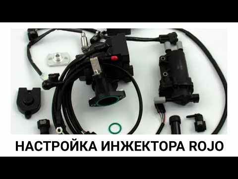 Видео: НАСТРОЙКА ИНЖЕКТОРА ROJO |AVANTIS 300 |ZONGHEN 177MM