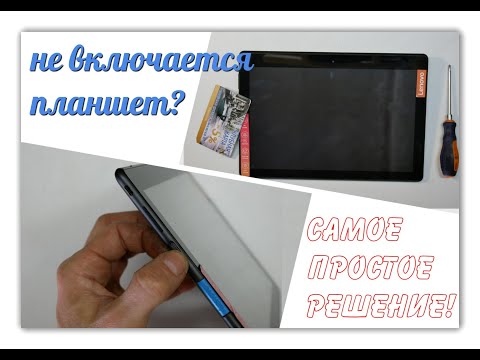 Видео: НЕ ВКЛЮЧАЕТСЯ и НЕ ЗАРЯЖАЕТСЯ планшет Что делать? РЕШЕНИЕ