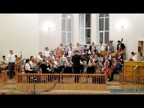 Видео: УЗКОЮ ЛЕНТОЙ ДОРОГА ВЬЁТСЯ/Большой симфонический оркестр, Могилёв, Музыка МСЦ ЕХБ, Красивая песня