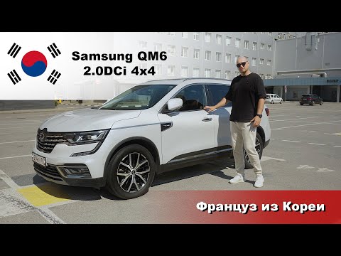 Видео: Samsung QM6 из Кореи, он же Renault Koleos