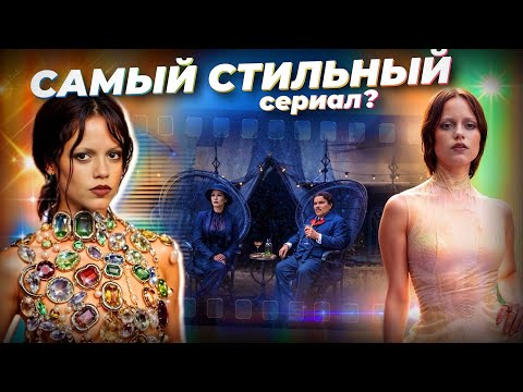 Видео: 🔮СЕКРЕТЫ стиля ДЖЕННЫ ОРТЕГИ: Как Уэнсдэй обогнала ДЬЯВОЛ НОСИТ PRADA? Почему Миногарова против?