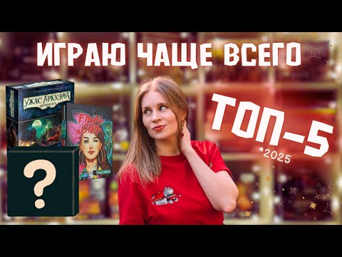 Видео: В какие настолки играю чаще всего в 2025 | ТОП самых любимых Настольных Игр