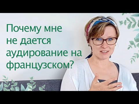 Видео: Почему мне не дается аудирование на французском ?