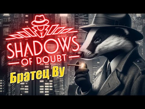 Видео: Shadows Of Doubt с Братцем Ву и Сибирским Леммингом