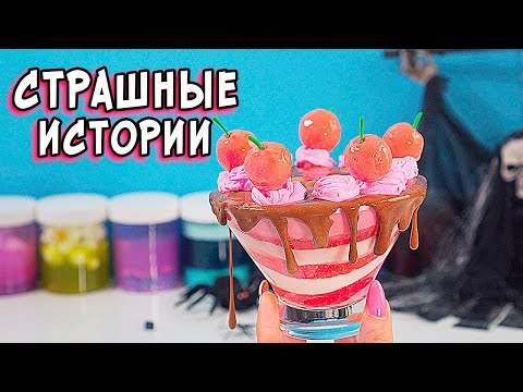 Видео: Личный ДНЕВНИК и СТРАШНЫЕ истории со слаймами. НОВЫЕ страшилки