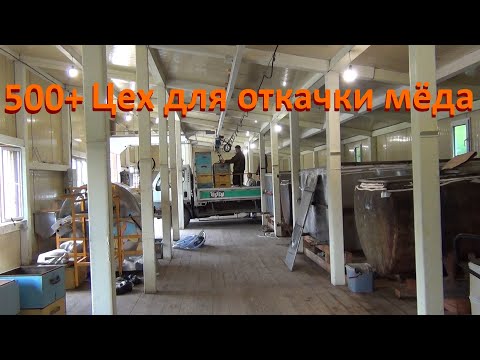 Видео: 500+ Цех для откачки мёда.
