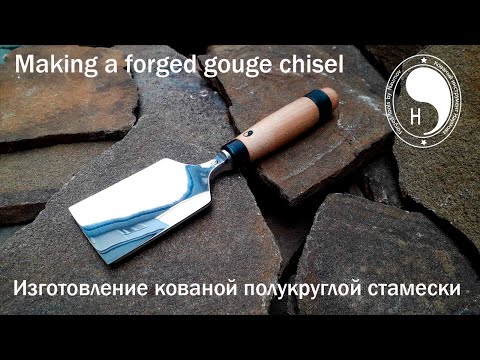 Видео: Making a forged gouge chisel / Изготовление кованой полукруглой стамески