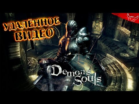 Видео: Demon Souls - [#1] Удалённое видео