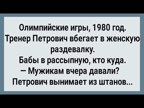 Видео: Как Тренер Петрович Женскую Команду Взял! Сборник Свежих Анекдотов! Юмор!