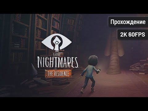 Видео: Little Nightmares: The Residence – Полное прохождение (Без комментариев, 2K60FPS)