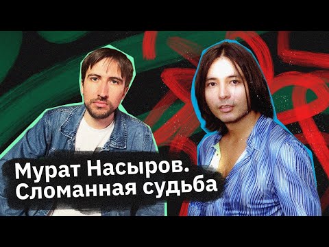 Видео: Мурат Насыров — его голос помнит вся страна