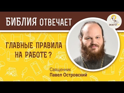 Видео: Главные правила на работе. Библия отвечает. Священник Павел Островский