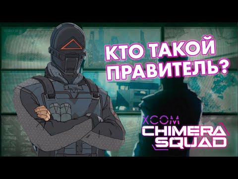 Видео: ФИНАЛ - Прикрыли глав гада, но кто такой Атлас? // Невозможное прохождение XCOM: Chimera Squad