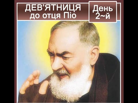 Видео: Дев’ятниця до ОТЦЯ ПІО /День 2/ (3.04.22)