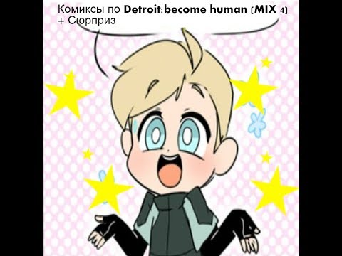 Видео: Озвучки комиксов по Detroit:become human (mix 4) + Cюрприз