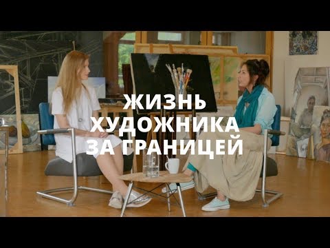 Видео: О плюсах и минусах жизни художника за рубежом: учёба, экзамены, галереи, зарплаты, гранты
