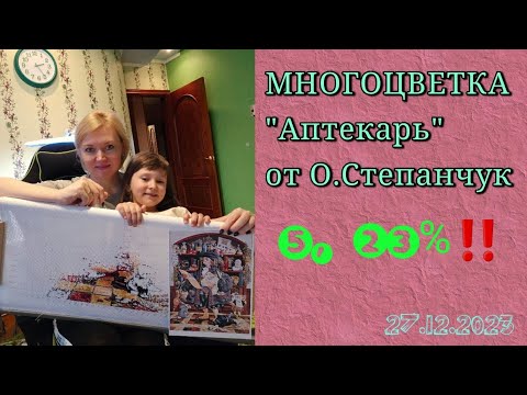 Видео: 💖Многоцветка "Аптекарь" от О.Степанчук 5, 23%‼️#вышивка#многоцветка#рукоделие#хобби